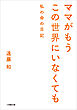 ママがもうこの世界にいなくても　私の命の日記