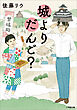 城よりだんご？