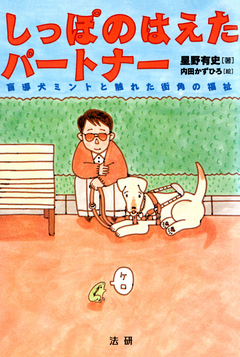 しっぽのはえたパートナー 盲導犬ミントと触れた街角の福祉 漫画 無料試し読みなら 電子書籍ストア ブックライブ