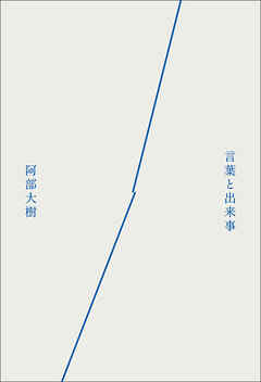 言葉と出来事