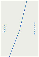 言葉と出来事