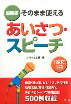 そのまま使えるあいさつ・スピーチ [最新版]