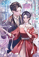 イリアナ～サファイアの瞳の少女は愛を掴む～