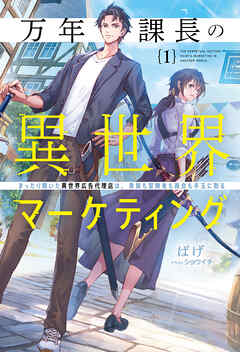 万年課長の異世界マーケティング１