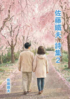 佐藤鐵夫 詩集２