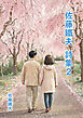 佐藤鐵夫 詩集２