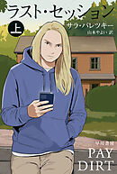 ラスト・セッション 上
