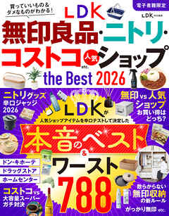 【電子書籍限定】LDK無印良品・ニトリ・コストコ etc. 人気ショップ the Best 2026