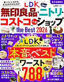 【電子書籍限定】LDK無印良品・ニトリ・コストコ etc. 人気ショップ the Best 2026