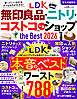 【電子書籍限定】LDK無印良品・ニトリ・コストコ etc. 人気ショップ the Best 2026