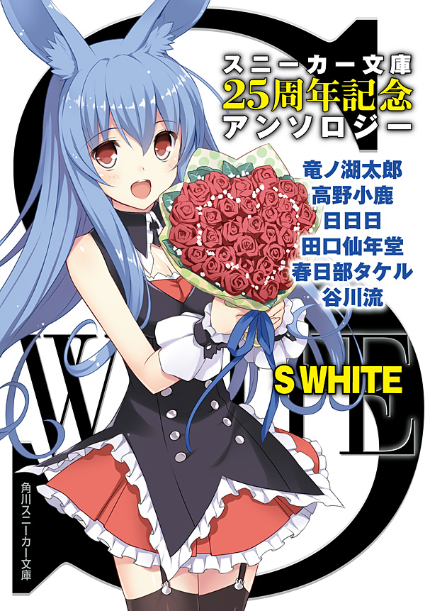 Ｓ ＷＨＩＴＥ スニーカー文庫２５周年記念アンソロジー - 竜ノ湖太郎