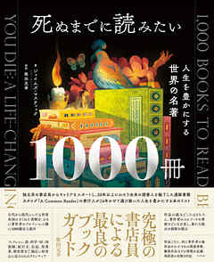 死ぬまでに読みたい1000冊 人生を豊かにする世界の名著