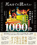 死ぬまでに読みたい1000冊 人生を豊かにする世界の名著