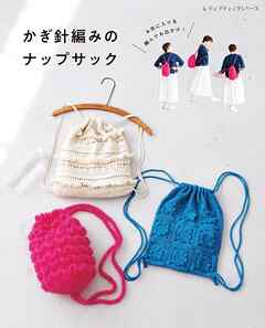かぎ針編みのナップサック
