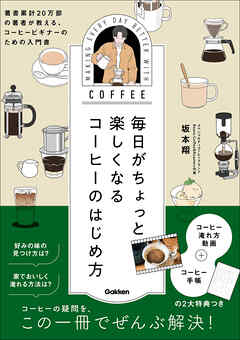 毎日がちょっと楽しくなる コーヒーのはじめ方