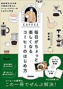 毎日がちょっと楽しくなる コーヒーのはじめ方