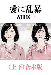 愛に乱暴（上下）合本版（新潮文庫）