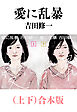 愛に乱暴（上下）合本版（新潮文庫）