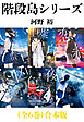 階段島シリーズ（全６巻）合本版（新潮文庫nex）