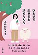 ひとりで生きると決めたんだ（新潮文庫）