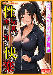 [新装版]性玩具に堕ちて知る快楽