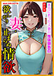 [新装版]欲しがり妻・止まらぬ情欲