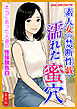 [新装版]素人女の禁断性戯・濡れた蜜穴