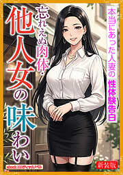 [新装版]忘れえぬ肉体・他人女の味わい