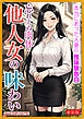 [新装版]忘れえぬ肉体・他人女の味わい