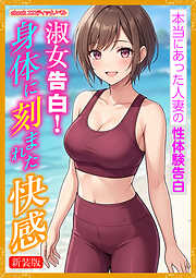 [新装版]淑女告白！身体に刻まれた快感