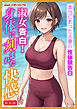 [新装版]淑女告白！身体に刻まれた快感