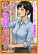 [新装版]美人妻・熱い股間の肌触り
