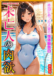 [新装版]未亡人の肉欲