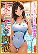 [新装版]未亡人の肉欲