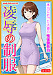 [新装版]凌辱の制服