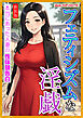 [新装版]フェティシズムな淫戯