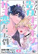 メンバーに告白ドッキリしたらガチ恋だった件（分冊版）　【第2話】