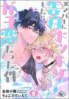 メンバーに告白ドッキリしたらガチ恋だった件（分冊版）　【第5話】