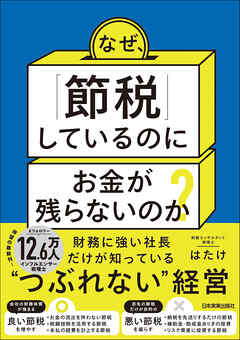 なぜ、「節税」しているのにお金が残らないのか？　財務に強い社長だけが知っている“つぶれない”経営