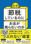 なぜ、「節税」しているのにお金が残らないのか？　財務に強い社長だけが知っている“つぶれない”経営