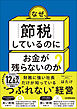 なぜ、「節税」しているのにお金が残らないのか？　財務に強い社長だけが知っている“つぶれない”経営