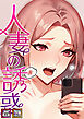 人妻の誘惑【特別修正版】【タテヨミ】(1)