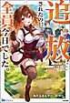 追放されたの、全員今日でした。 ～相席から始まった仮パーティーが噛み合いすぎて、復帰要請はお断りします～ 【電子限定SS付】
