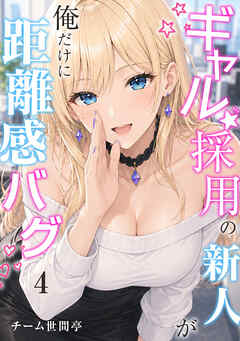 ギャル採用の新人が俺だけに距離感バグ　4話