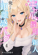 ギャル採用の新人が俺だけに距離感バグ　4話