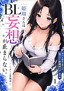 ギャル採用の新人が俺だけに距離感バグ【番外編】姫川さんのBL妄想が止まらない。1話