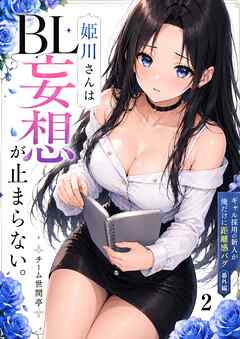 ギャル採用の新人が俺だけに距離感バグ【番外編】姫川さんのBL妄想が止まらない。2話