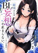ギャル採用の新人が俺だけに距離感バグ【番外編】姫川さんのBL妄想が止まらない。2話