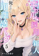 ギャル採用の新人が俺だけに距離感バグ　5話