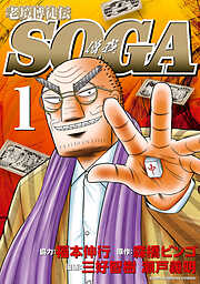 【期間限定　無料お試し版】老境博徒伝SOGA